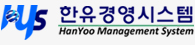한유경영시스템